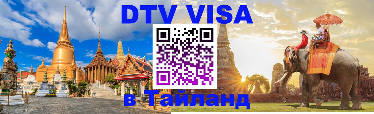 Стоимость и условия DTV визы — оформление в Таиланд под ключ - 
