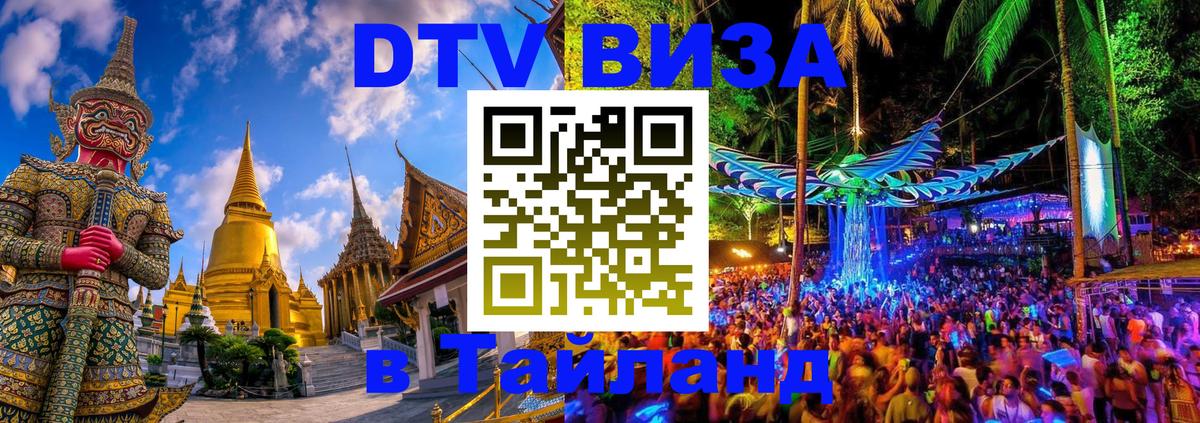 Электронная виза DTV в Тайланд 